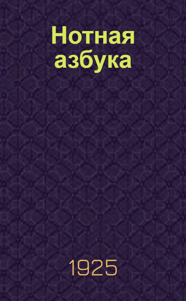 Нотная азбука