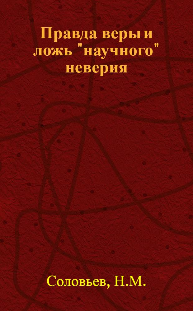 Правда веры и ложь "научного" неверия