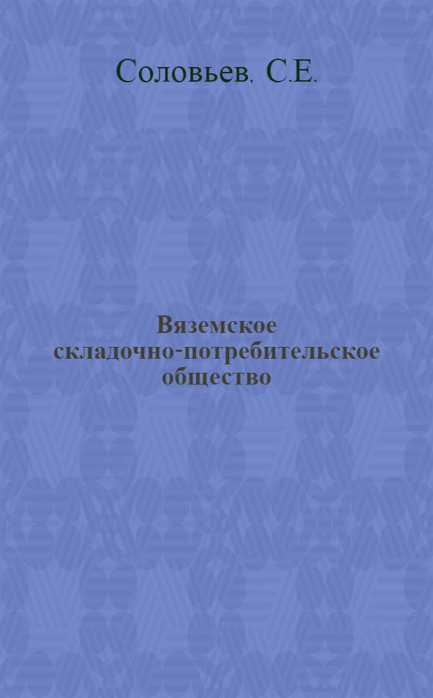 Вяземское складочно-потребительское общество : Истор. очерк 25-летней труд. деятельности