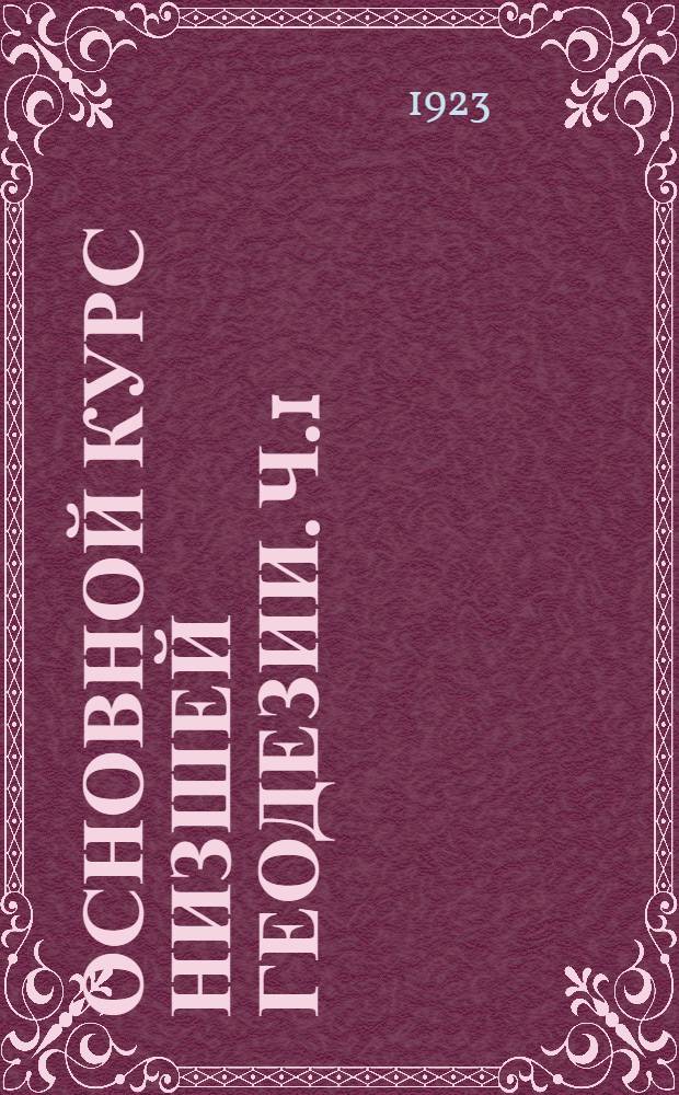 Основной курс низшей геодезии. Ч.1