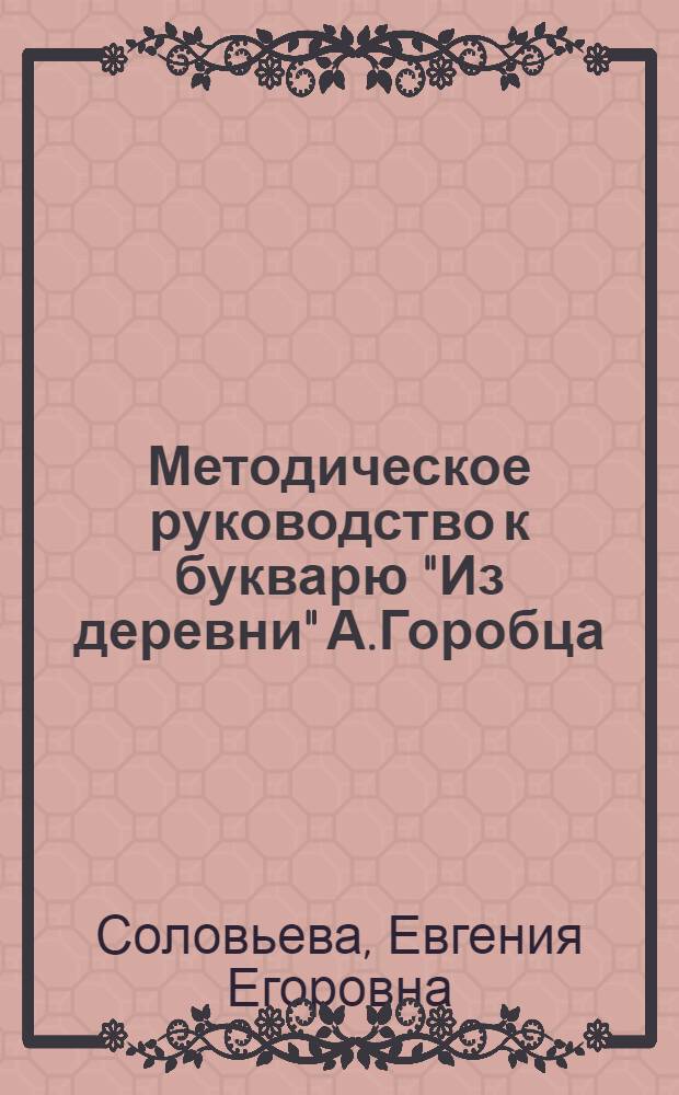 Методическое руководство к букварю "Из деревни" А.Горобца