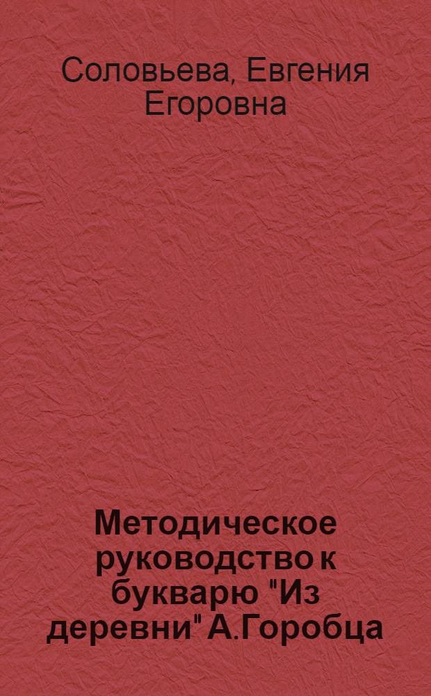 Методическое руководство к букварю "Из деревни" А.Горобца