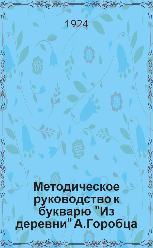 Методическое руководство к букварю "Из деревни" А.Горобца