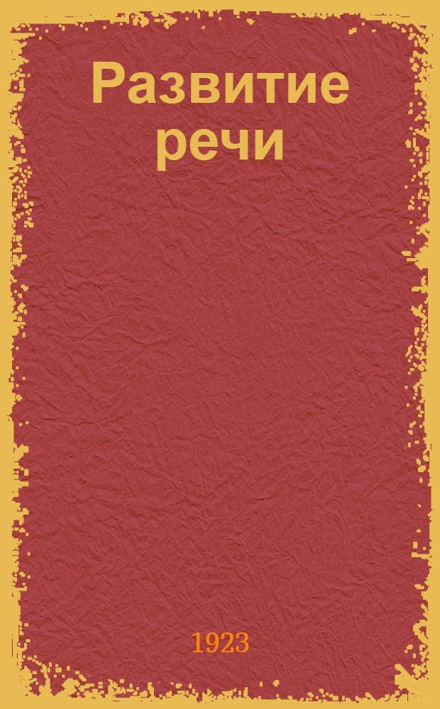 Развитие речи : Письм. и уст. упражнения в изложении мысли. Вып.4