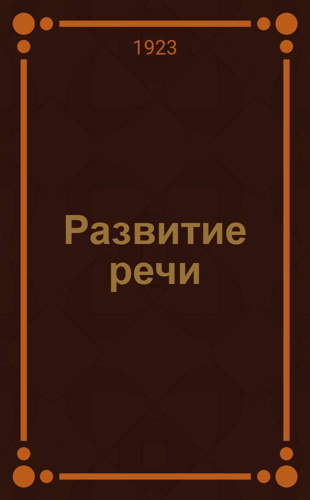 Развитие речи : Письм. и уст. упражнения в изложении мысли (С 9 карт.)