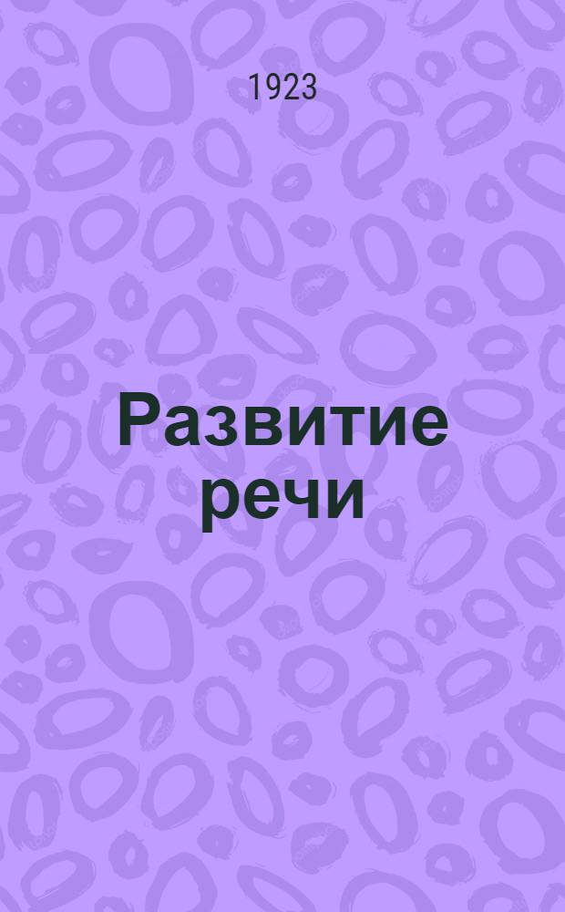 Развитие речи : Письм. и уст. упражнения в изложении мысли (С 9 карт.). Вып.5