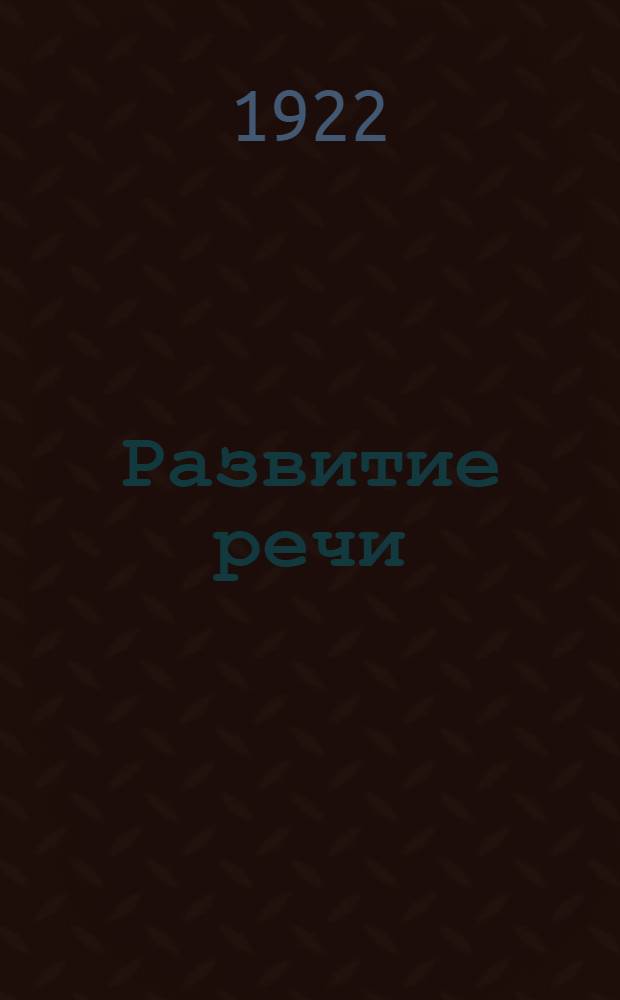 Развитие речи : Письм. и уст. упражнения в изложении мысли