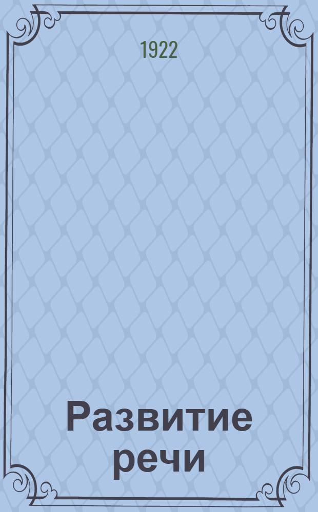 Развитие речи : Письм. и уст. упражнения в изложении мысли (С 9 карт.). Вып.4 : Четвертый год обучения