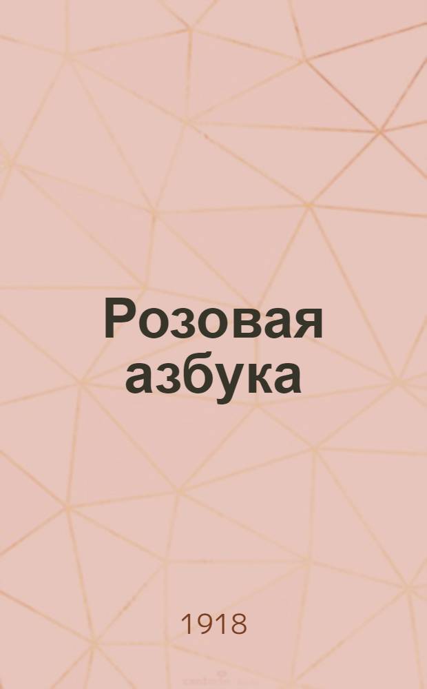 Розовая азбука