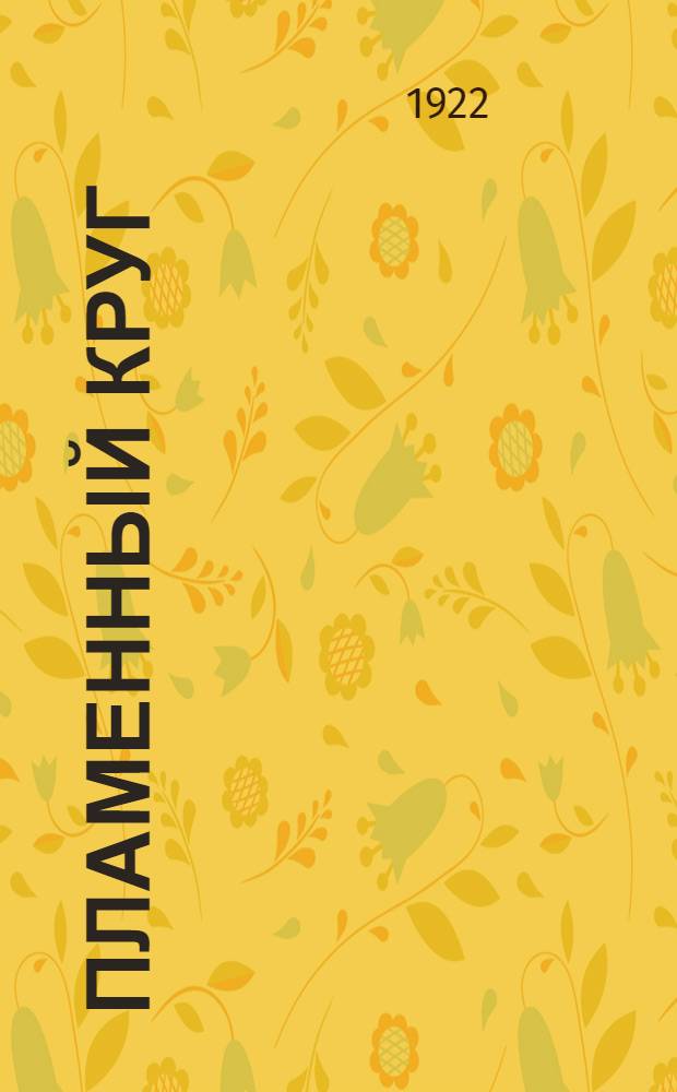 Пламенный круг : Стихи