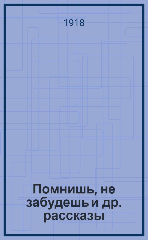 Помнишь, не забудешь и др. рассказы