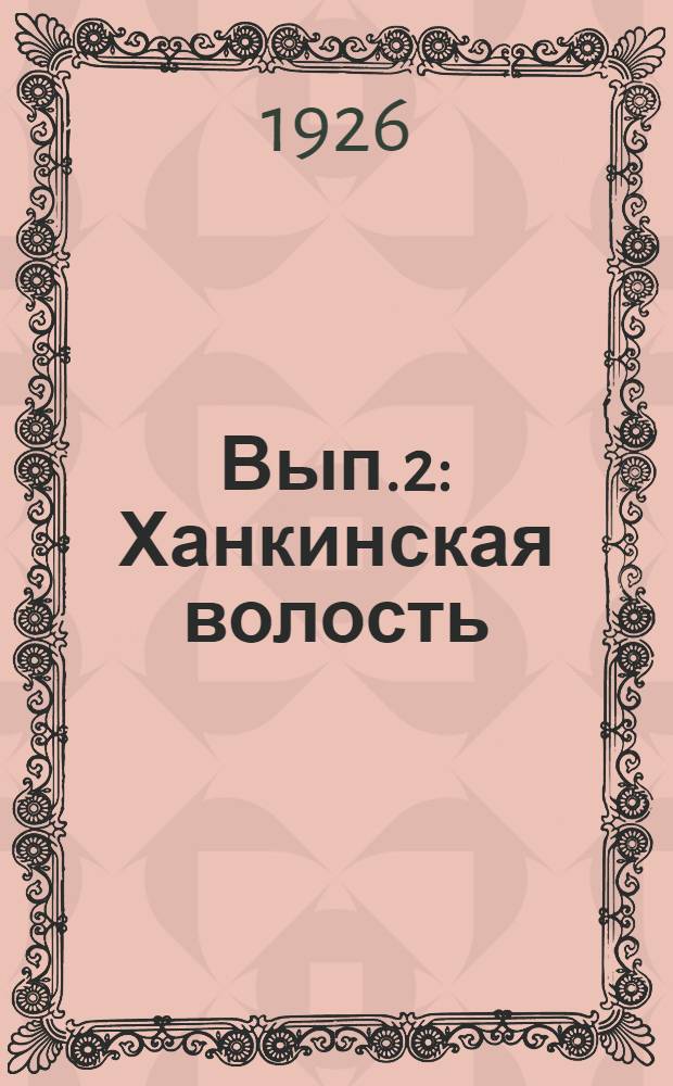 Вып.2 : Ханкинская волость