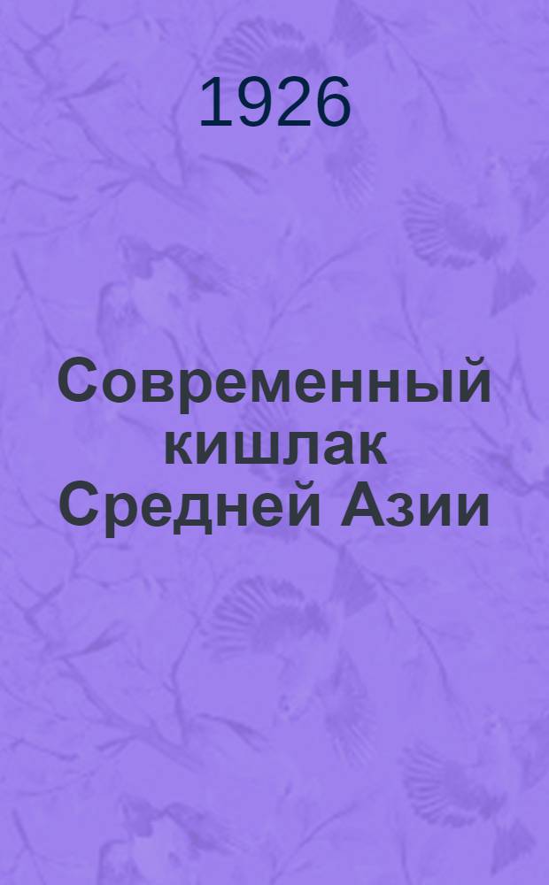 Современный кишлак Средней Азии : (Социально-экон. очерк). Вып.4 : Вабкентская волость