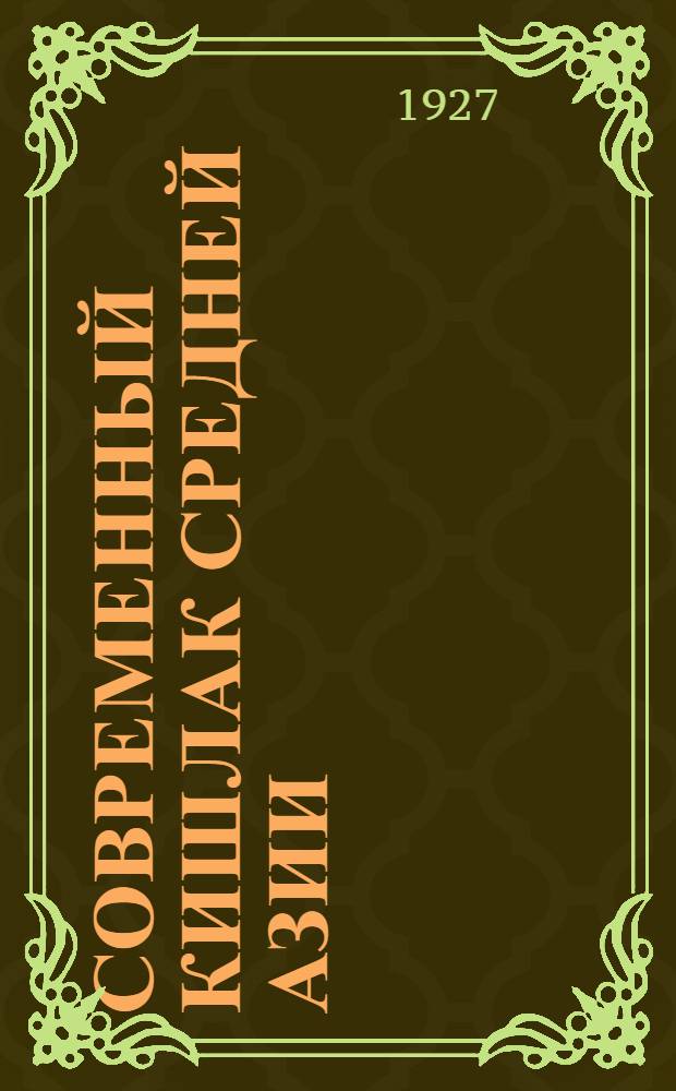 Современный кишлак Средней Азии : (Социально-экон. очерк). Вып.5 : Балыкчинская волость