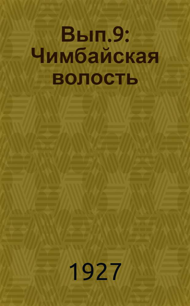 Вып.9 : Чимбайская волость