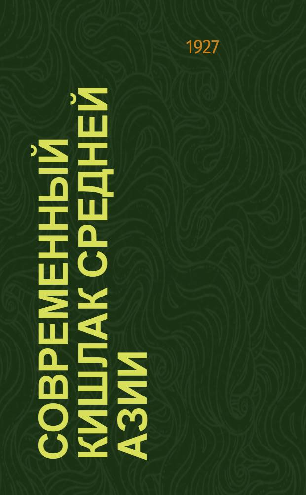 Современный кишлак Средней Азии : (Социально-экон. очерк). Вып.10 : Загорная волость