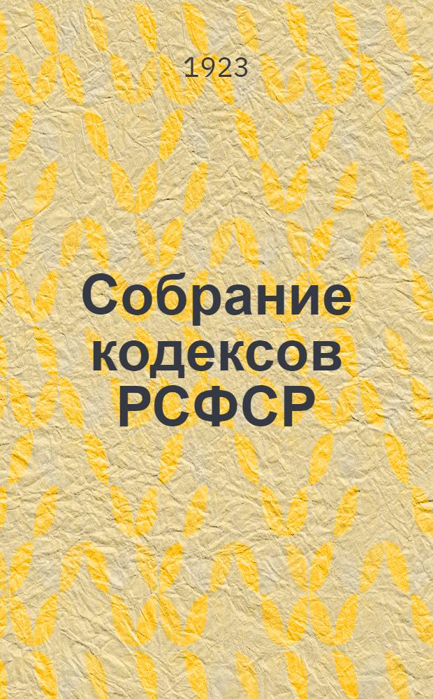 Собрание кодексов РСФСР