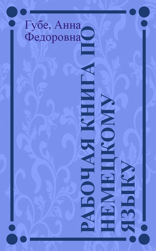 Рабочая книга по немецкому языку : Для рабочих фак., техникумов и высш. учеб. заведений : В 2 ч