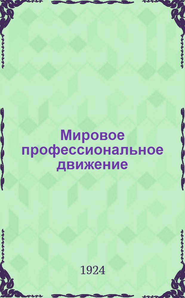Мировое профессиональное движение : Сист. указ. лит. по междунар. проф. движению