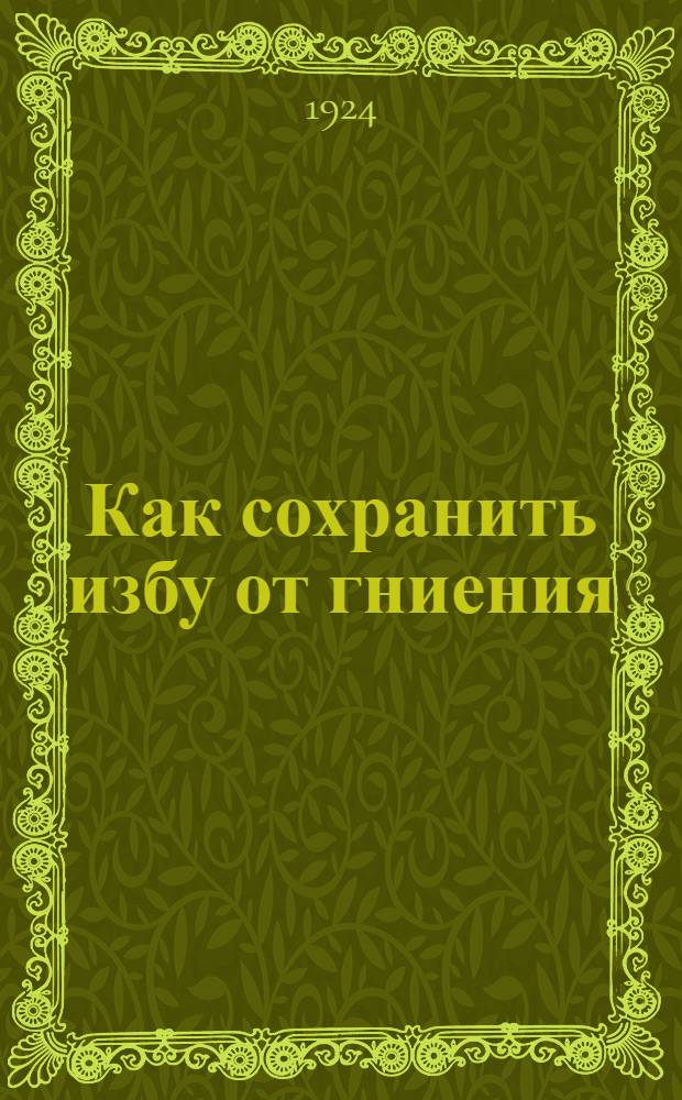 Как сохранить избу от гниения