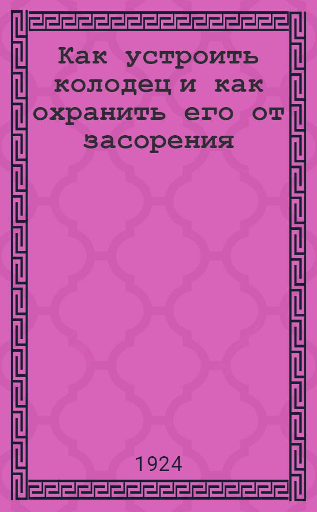 Как устроить колодец и как охранить его от засорения