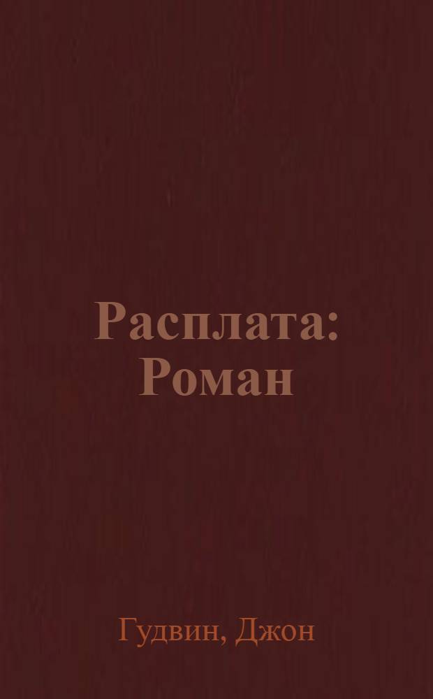 Расплата : Роман