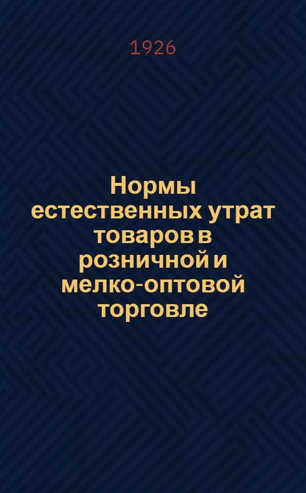 Нормы естественных утрат товаров в розничной и мелко-оптовой торговле