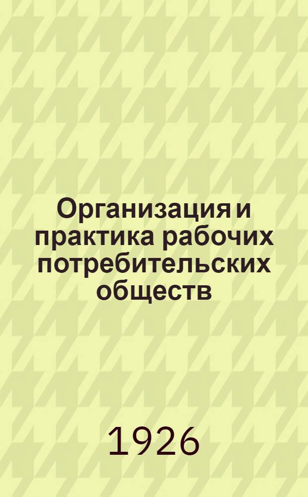 Организация и практика рабочих потребительских обществ