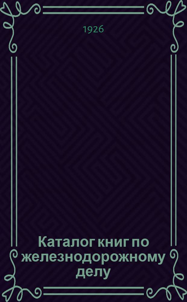 Каталог книг по железнодорожному делу