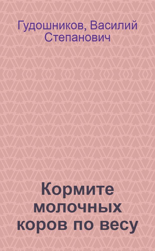 Кормите молочных коров по весу