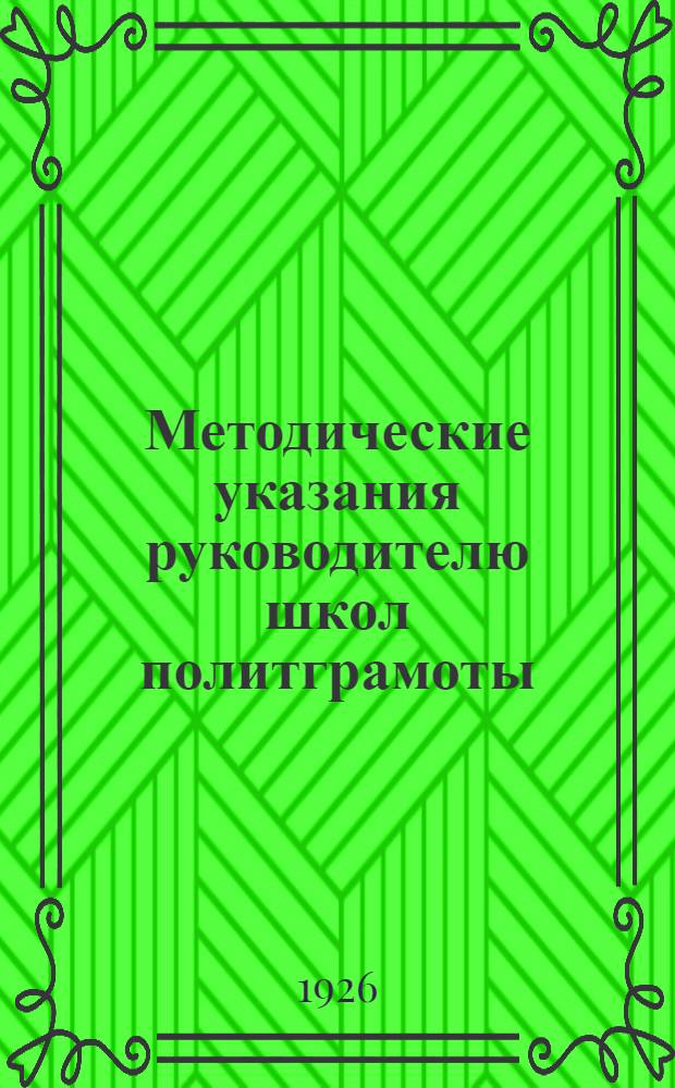 Методические указания руководителю школ политграмоты