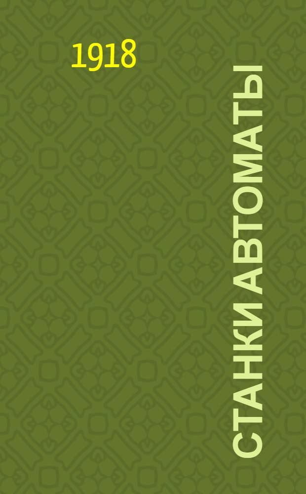Станки автоматы : Описание способов работы на новейших амер. автомат. токар. станках
