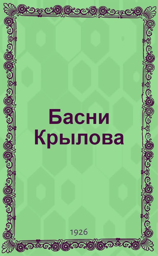Басни Крылова : С прил. текста басен