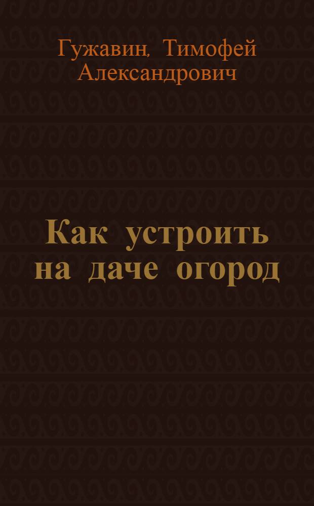 Как устроить на даче огород : Из лич. практики