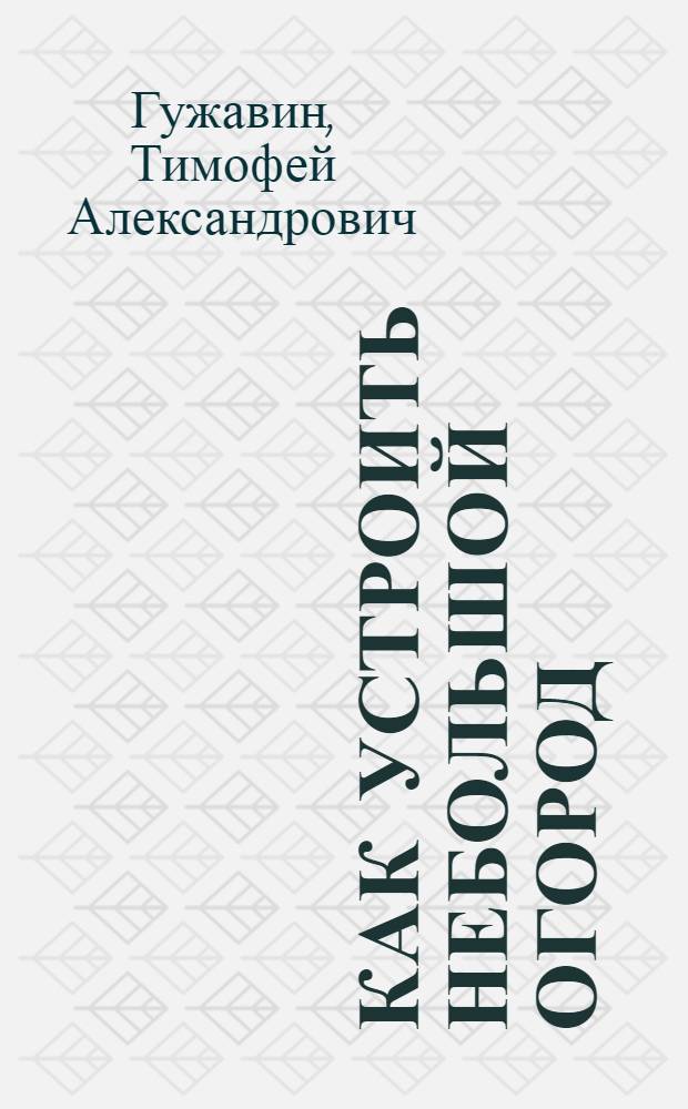 Как устроить небольшой огород : Из лич. практики