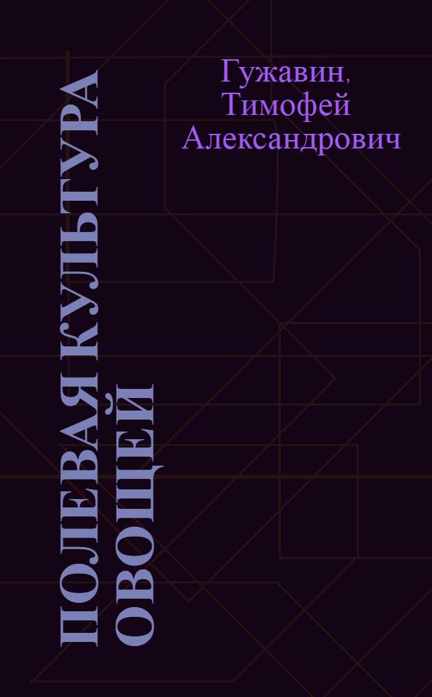 Полевая культура овощей : С рис. в тексте