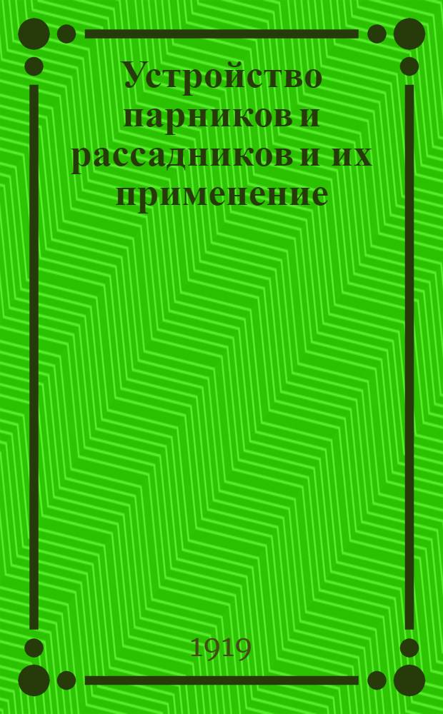 Устройство парников и рассадников и их применение