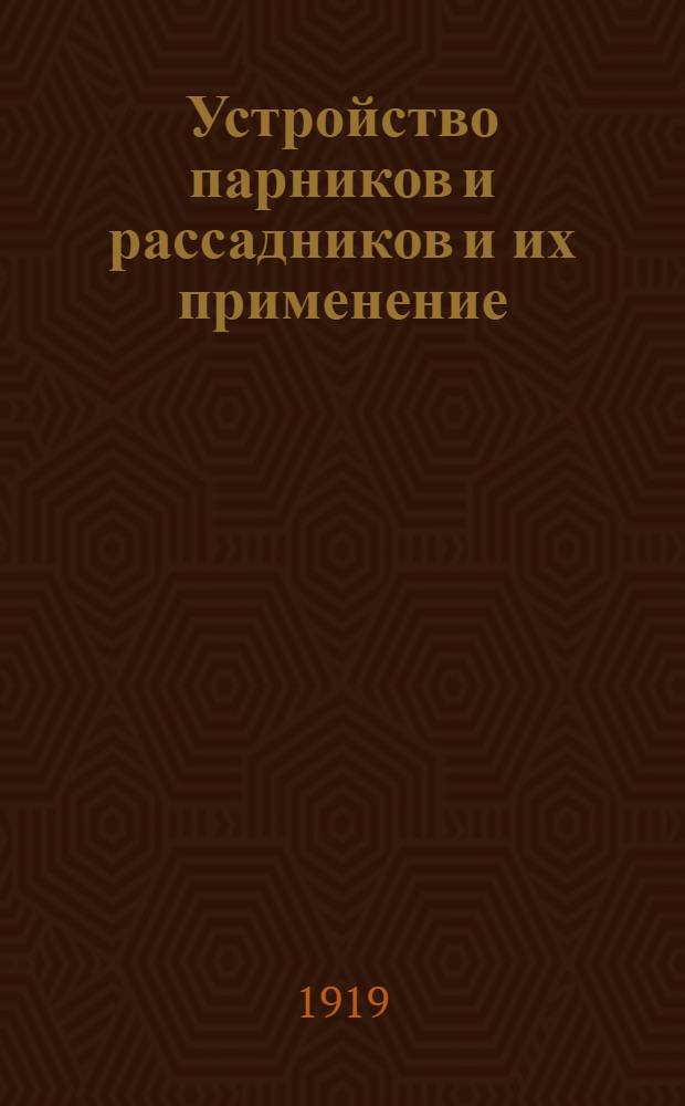 Устройство парников и рассадников и их применение