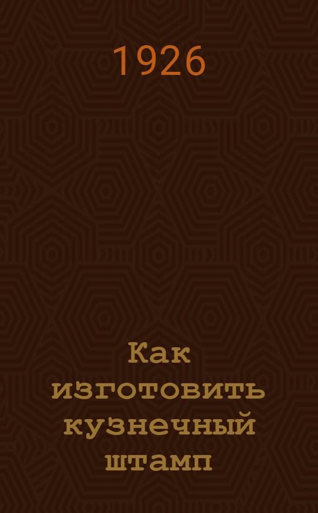 Как изготовить кузнечный штамп