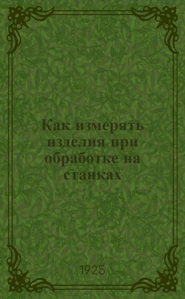 Как измерять изделия при обработке на станках
