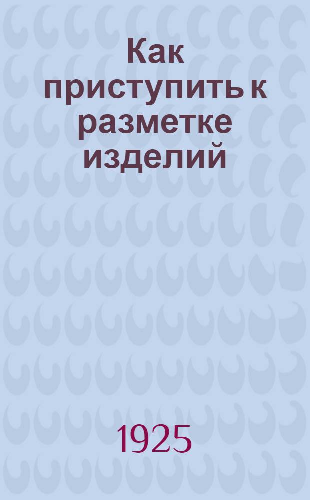 Как приступить к разметке изделий : С атл. черт