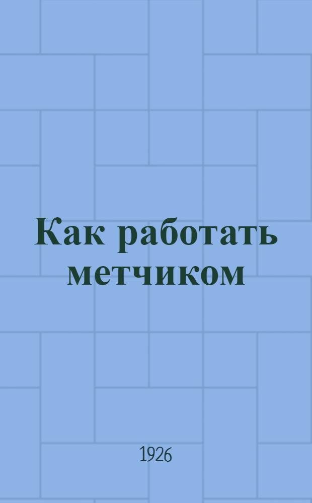 Как работать метчиком