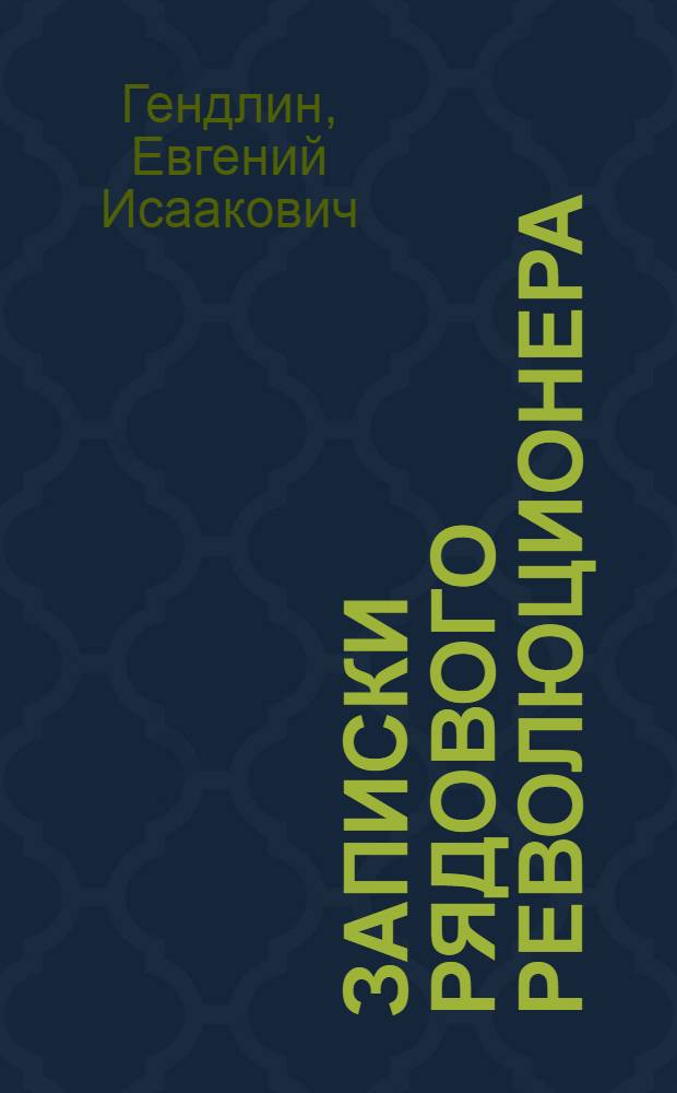 Записки рядового революционера