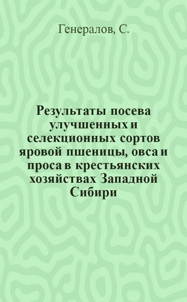 Результаты посева улучшенных и селекционных сортов яровой пшеницы, овса и проса в крестьянских хозяйствах Западной Сибири