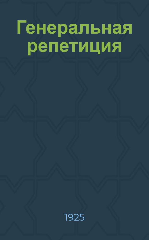 Генеральная репетиция : 1905 г. : Кн. для чтения в шк., клубах и кружках