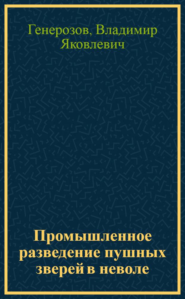 Промышленное разведение пушных зверей в неволе