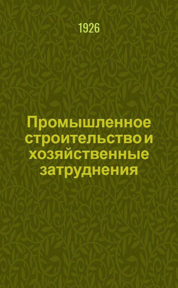 Промышленное строительство и хозяйственные затруднения : (Проработка докл. т. Дзержинского на пленуме ВЦСПС от 9 февр. 1926 г.)