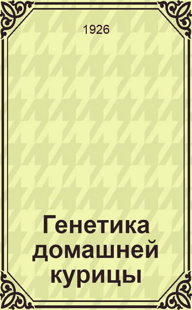 Генетика домашней курицы : Сб. ст.