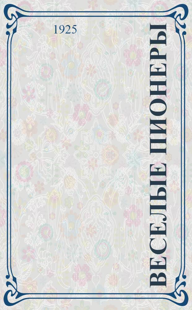 Веселые пионеры : Стихи