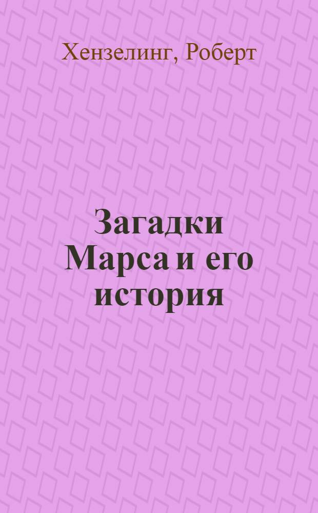 Загадки Марса и его история : С 39 рис